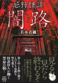 忌狩怪談　闇路 竹書房怪談文庫 / 若本衣織 【文庫】