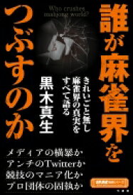 誰が麻雀界をつぶすのか 近代麻雀戦術シリーズ / 黒木真生 【本】