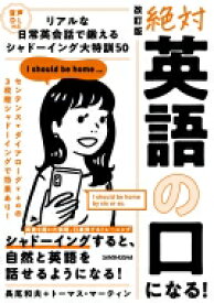 絶対「英語の口」になる!リアルな日常会話で鍛えるシャドーイング大特訓50 / 長尾和夫 【本】