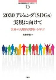 2030アジェンダ(SDGs)実現に向けて: 世界の先駆的実例から学ぶ 南山大学地域研究センター共同研究シリーズ15 / 浅香幸枝 【本】