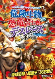 いちばん速いヤツはだれだ!?危険生物vs恐竜・古生物デスレース超バトル図鑑 / 新宅広二 【本】