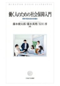 働く人のための社会保障入門 君を守る社会の仕組み / 藤本健太郎 (Book) 【本】