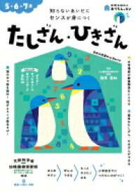 おうちレッスン たしざん・ひきざん 5・6・7歳 / 篠原菊紀 【全集・双書】