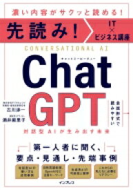 先読み!IT×ビジネス講座 ChatGPT 対話型AIが生み出す未来 / 古川渉一 【本】