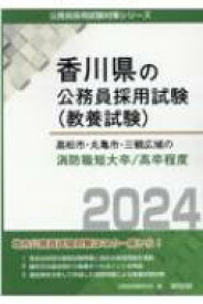 高松市・丸亀市・三観広域の消防職短大卒 / 高卒程度 2024年度版 香川県の公務員採用試験(教養試験) / 公務員試験研究会 【本】