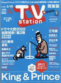 TV station (テレビステーション) 関東版 2023年 2月 25日号 / TV station 関東版編集部 【雑誌】