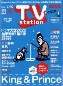TV station (テレビステーション) 関西版 2023年 2月 25日号 / TV station 関西版編集部 【雑誌】