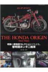 The Honda Origin ヤエスメディアムック 【ムック】