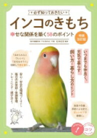 必ず知っておきたいインコのきもち 幸せな関係を築く58のポイント コツがわかる本 / 松本壯志 【本】