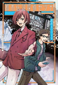 都市伝説探偵セツナ 超常Xファイル / 都市伝説探偵事務所 【本】