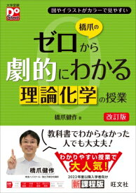 橋爪のゼロから劇的にわかる理論化学の講義 / 橋爪健作 【全集・双書】