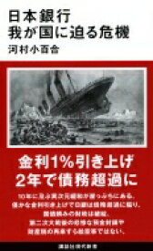 日本銀行 我が国に迫る危機 講談社現代新書 / 河村小百合 【新書】