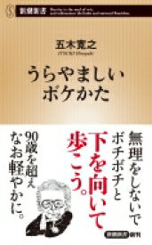 うらやましいボケかた 新潮新書 / 五木寛之 【新書】