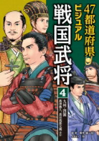 47都道府県ビジュアル戦国武将 島津義久、長宗我部元親ほか 4 九州・四国 / 楠木誠一郎 クスノキセイイチロウ 【全集・双書】