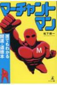 マーチャントマン　誰でもわかる開運・道徳本 / 松下順一 【本】