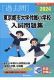 東京都市大学付属小学校入試問題集 2024 有名小学校合格シリーズ / 伸芽会教育研究所 【本】