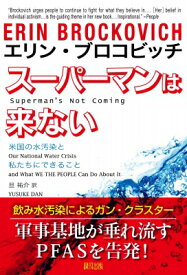 スーパーマンは来ない 米国の水汚染と私たちにできること / エリン・ブロコビッチ 【本】