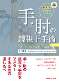 ゼロからマスター 手・肘の鏡視下手術 / 中村俊康 【本】