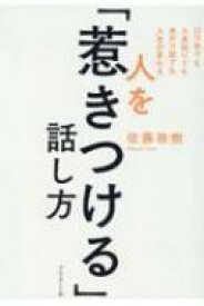 人を「惹きつける」話し方 口下手でも人見知りでもあがり症でも人生が変わる / 佐藤政樹 【本】