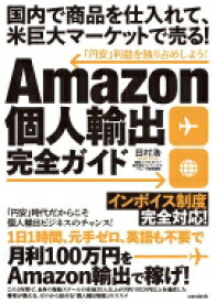 Amazon個人輸出完全ガイド / スタンダーズ 【本】