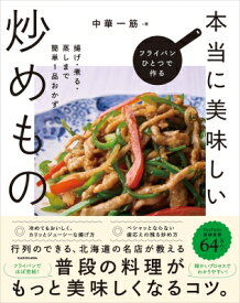 フライパンひとつで作る本当に美味しい炒めもの 揚げ・煮る・蒸しまで簡単1品おかず / 中華一筋 【本】