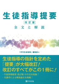 生徒指導提要　全文と解説 / 月刊生徒指導編集部 【本】