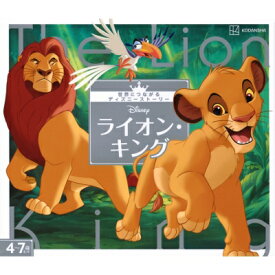 ライオン・キング 世界につながるディズニーストーリー / 講談社 【絵本】