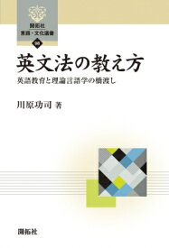 英文法の教え方 英語教育と理論言語学の橋渡し 開拓社言語・文化選書 / 川原功司 【全集・双書】