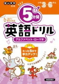 5分間英語ドリル アルファベット・ローマ字 / 清風堂書店編集部 【本】