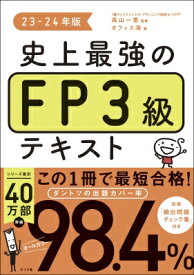 史上最強のFP3級テキスト 23-24年版 / 高山一恵 【本】