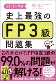 史上最強のFP3級問題集 23-24年版 / 高山一恵 【本】