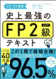 史上最強のFP2級AFPテキスト 23-24年版 / 高山一恵 【本】