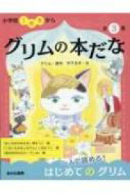 グリムの本だな(全3巻セット) / グリム兄弟 【全集・双書】