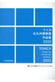 トニカ　北九州建築展作品集 2022 / 北九州建築デザインコミュニティtonic 【本】