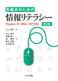 医療系のための情報リテラシー Windows 11・Office 2021対応 第2版 / 川上準子 【本】