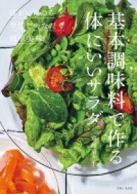 基本調味料で作る体にいいサラダ / 齋藤菜々子 【本】