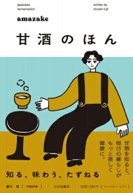 甘酒のほん 知る、味わう、たずねる / 藤井寛 (Book) 【本】
