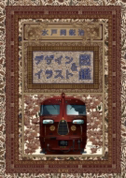 楽天市場】水戸岡鋭治 デザイン & イラスト図鑑 / 水戸岡鋭治 【本 