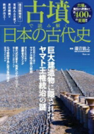 古墳で読み解く日本の古代史 TJMOOK / 瀧音能之 【ムック】