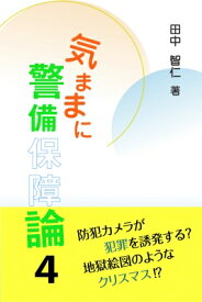 気ままに警備保障論 4 / 田中智仁 【本】