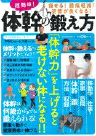 自宅でできる体幹の鍛え方(仮) Power Mook / 中野ジェームズ修一 【ムック】