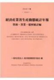 経済産業省生産動態統計年報　資源・窯業・建材統計編 2021年 / 経済産業統計協会 【本】