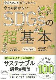 今さら聞けないSDGsの超基本　やるべきことがすぐわかる / 泉美智子 【本】