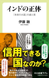 インドの正体 「未来の大国」の虚と実 中公新書ラクレ / 伊藤融 【新書】