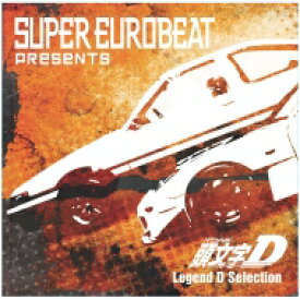 頭文字D / SUPER EUROBEAT presents 頭文字[イニシャル]D Legend D Selection 【CD】