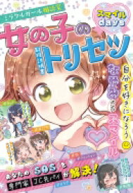 ミラクルガール相談室　女の子のトリセツスマイルdays / ミラクルガールズ委員会 【本】