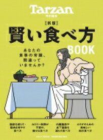 Tarzan特別編集 新版 賢い食べ方BOOK / マガジンハウス 【ムック】