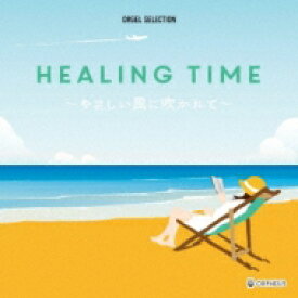 オルゴール・セレクション Healing Time ～やさしい風に吹かれて～ 【CD】