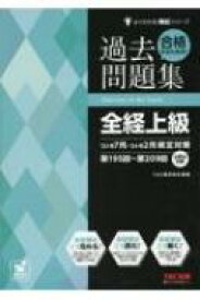 合格するための過去問題集全経上級 ’23年7月・’24年2月検定対策 よくわかる簿記シリーズ / TAC株式会社簿記検定講座 【本】