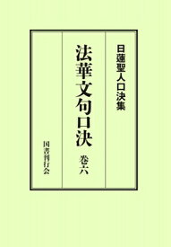 法華文句口決 巻6 日蓮聖人口決集 / 松本修明 【本】